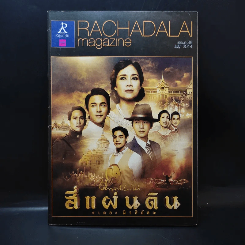 Rachadalai Magazine issue 36 July 2014 สี่แผ่นดิน เดอะมิวสิคัล รูปที่ 1