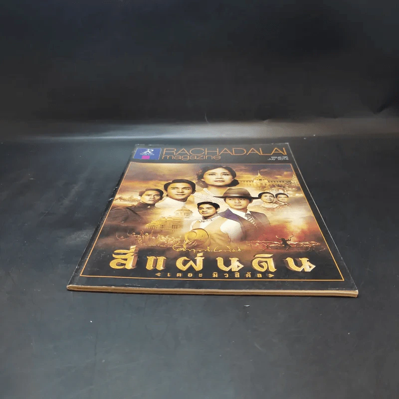 Rachadalai Magazine issue 36 July 2014 สี่แผ่นดิน เดอะมิวสิคัล รูปที่ 4