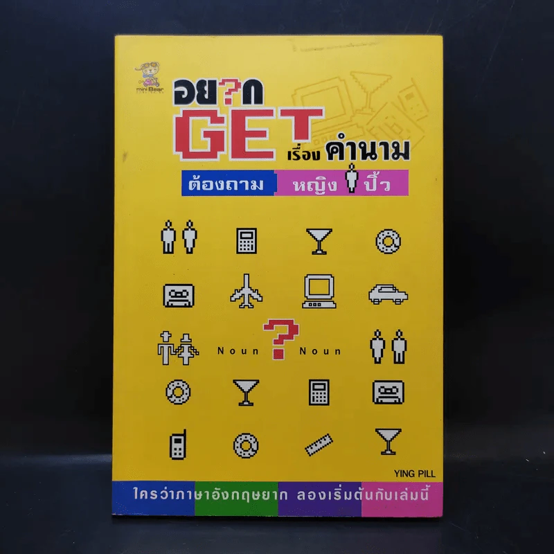 อยาก Get เรื่องคำนาม ต้องถามหญิงปิ้ว - Ying Pill รูปที่ 1