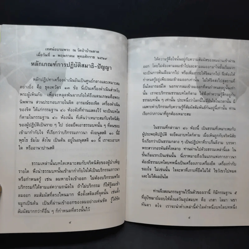 หลักเกณฑ์การปฏิวัติสมาธิ-ปัญญา - หลวงตามพระมหาบัว รูปที่ 9