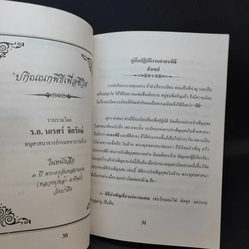 อนุสรณ์งานพระราชทานเพลิงศพ นางประทิน หิริสัจจะ รูปที่ 11
