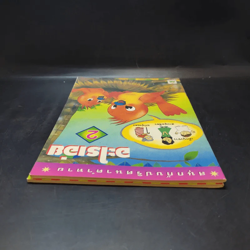 อะไรเอ่ย เล่ม 1-2 รูปที่ 5