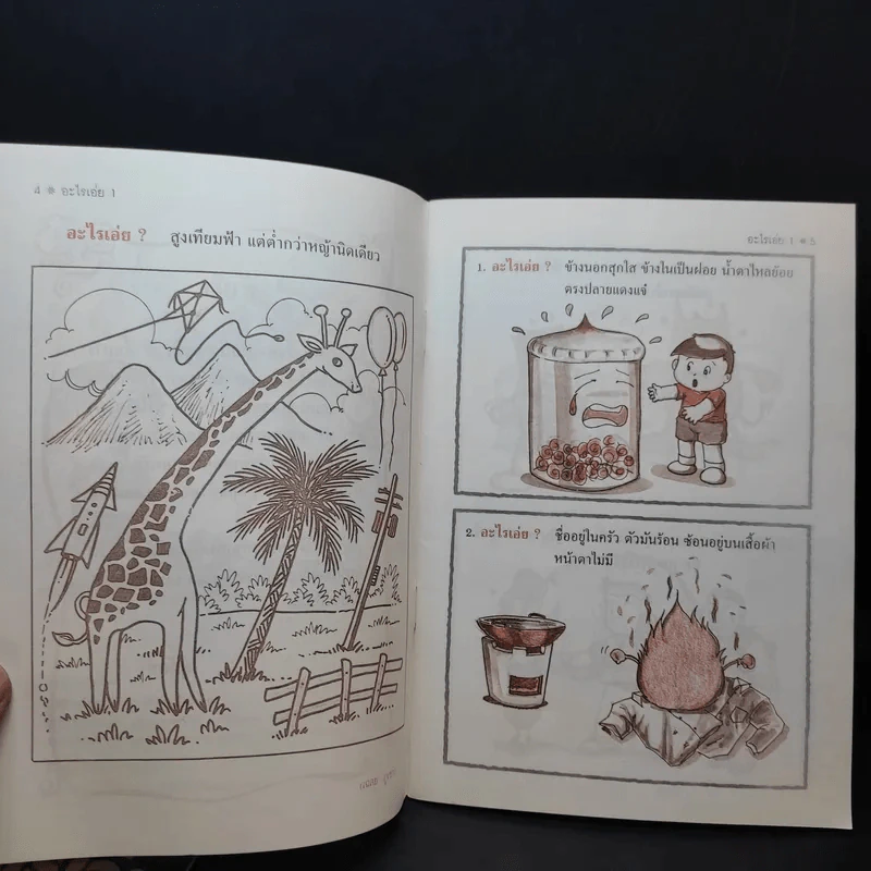 อะไรเอ่ย เล่ม 1-2 รูปที่ 9