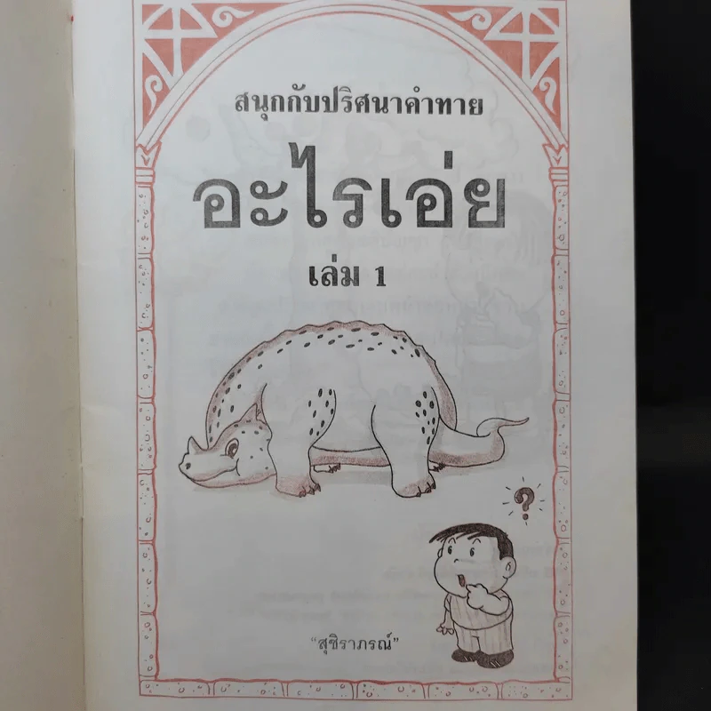 อะไรเอ่ย เล่ม 1-2 รูปที่ 8