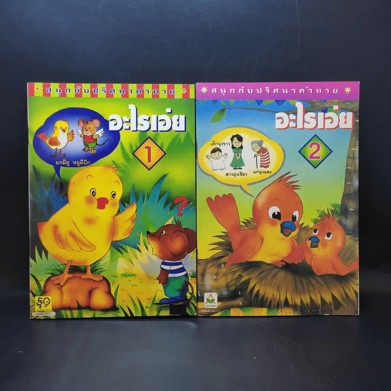 อะไรเอ่ย เล่ม 1-2 รูปที่ 1