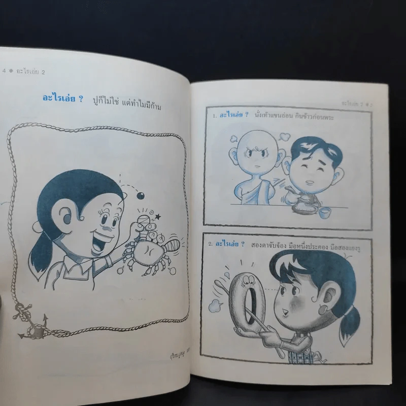 อะไรเอ่ย เล่ม 1-2 รูปที่ 12