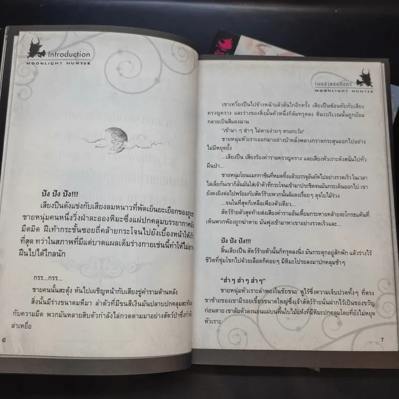 เกมล่าแสงจันทร์ เล่ม 1-2 รูปที่ 11