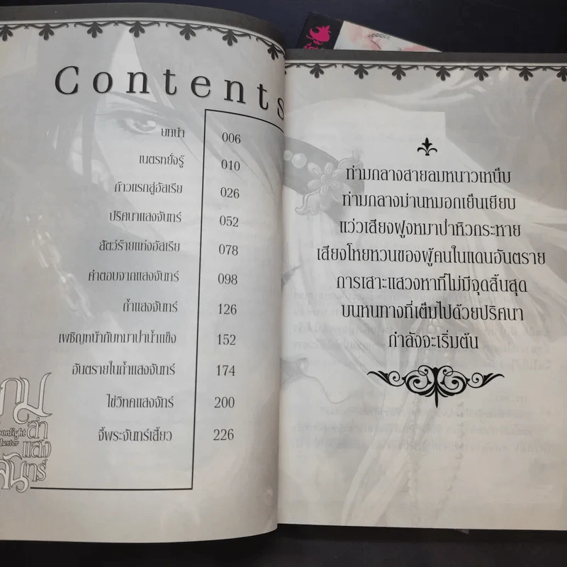 เกมล่าแสงจันทร์ เล่ม 1-2 รูปที่ 10