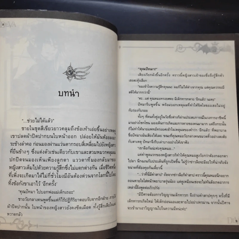 พันธกิจลิขิตเทวมาร เล่ม 1-2 รูปที่ 15