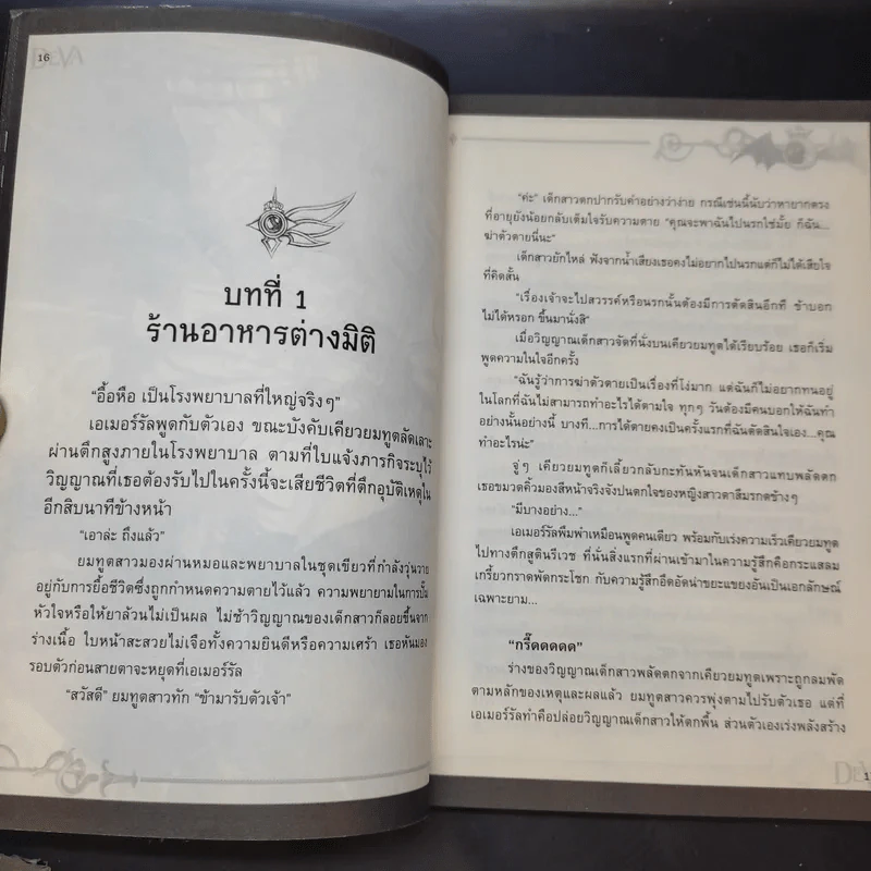 พันธกิจลิขิตเทวมาร เล่ม 1-2 รูปที่ 16