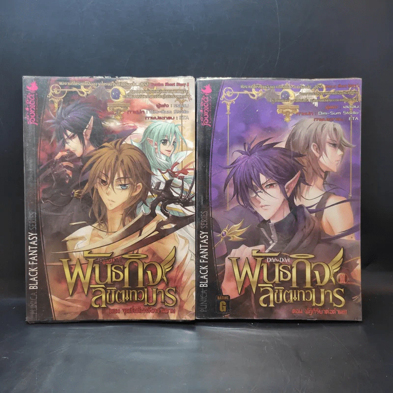 พันธกิจลิขิตเทวมาร เล่ม 1-2 รูปที่ 1