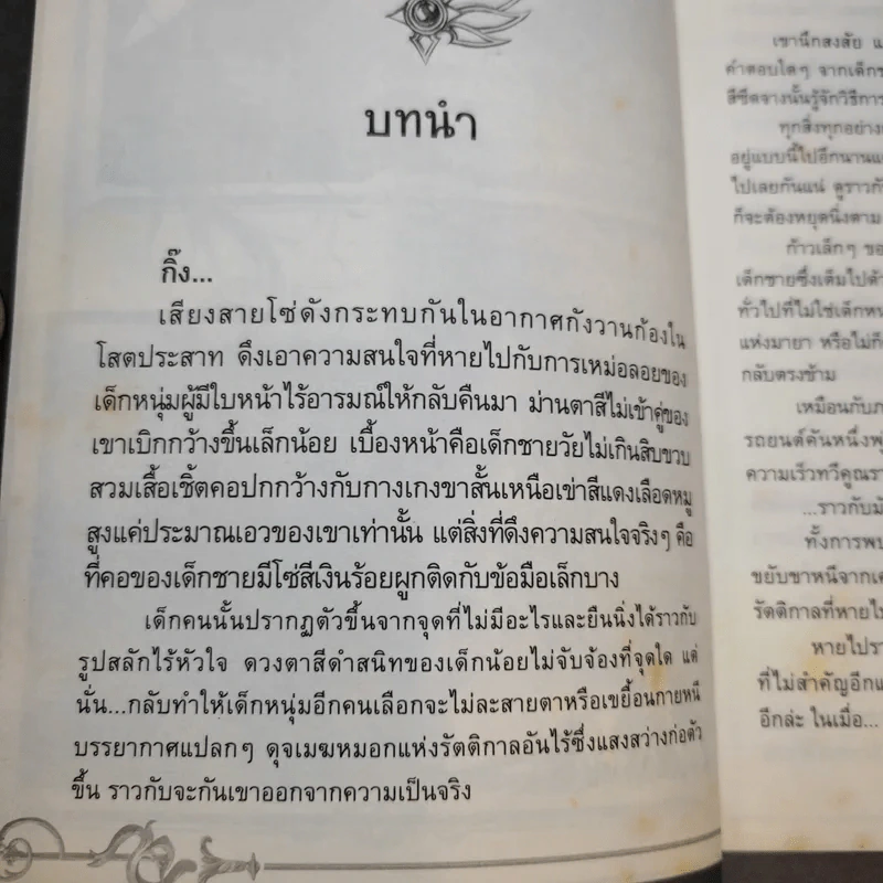 พันธกิจลิขิตเทวมาร เล่ม 1-2 รูปที่ 10