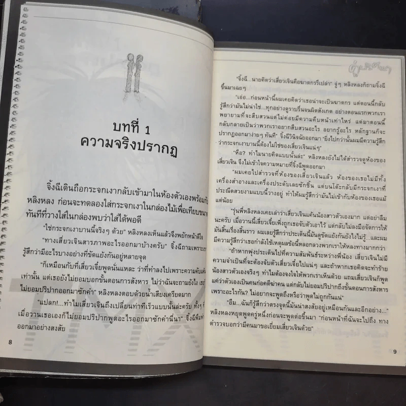 คู่ปริศนา บทที่ 2,5 รูปที่ 13