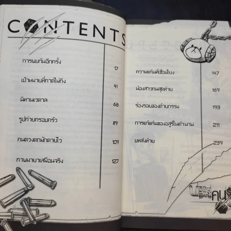 บริษัทพิทักษ์คนรับจ้างตาย เล่ม 1-2 รูปที่ 14