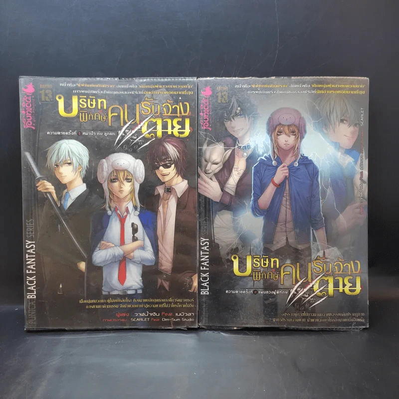 บริษัทพิทักษ์คนรับจ้างตาย เล่ม 1-2 รูปที่ 1