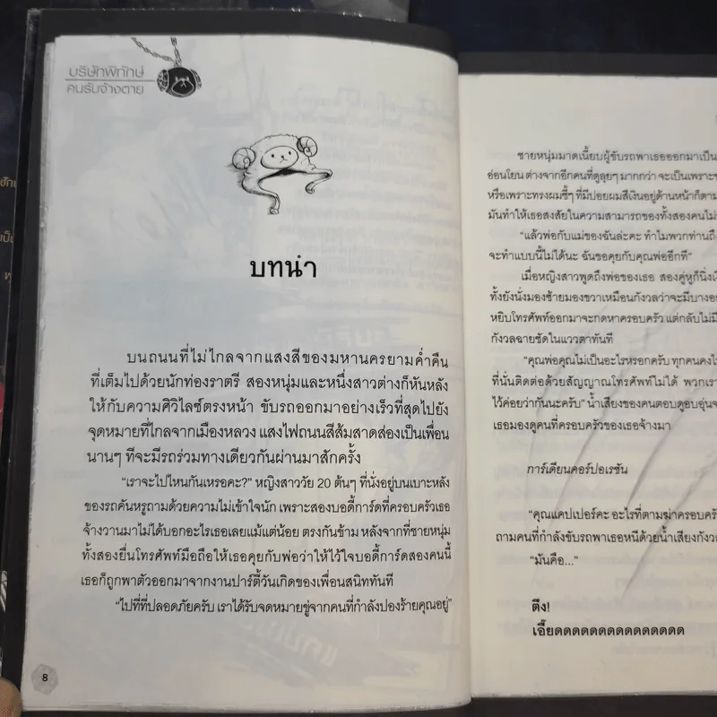 บริษัทพิทักษ์คนรับจ้างตาย เล่ม 1-2 รูปที่ 15