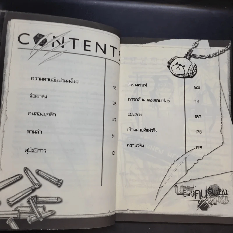 บริษัทพิทักษ์คนรับจ้างตาย เล่ม 1-2 รูปที่ 8