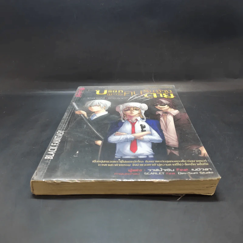 บริษัทพิทักษ์คนรับจ้างตาย เล่ม 1 ตอน หมาป่ากับลูกแกะ รูปที่ 3