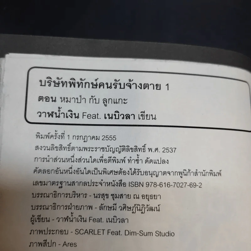 บริษัทพิทักษ์คนรับจ้างตาย เล่ม 1 ตอน หมาป่ากับลูกแกะ รูปที่ 7