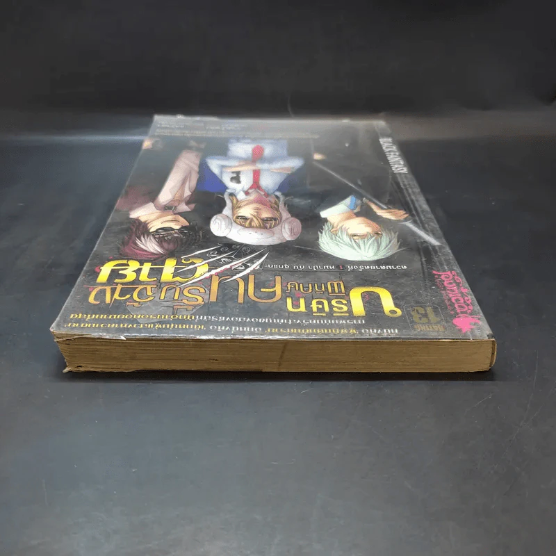 บริษัทพิทักษ์คนรับจ้างตาย เล่ม 1 ตอน หมาป่ากับลูกแกะ รูปที่ 5