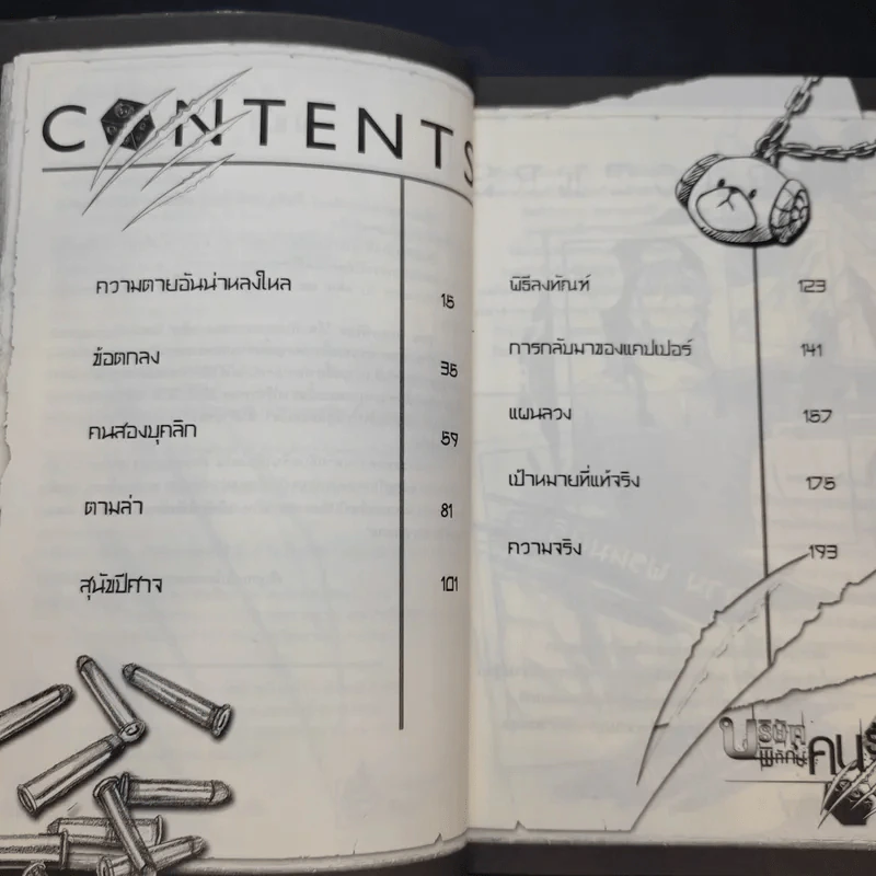 บริษัทพิทักษ์คนรับจ้างตาย เล่ม 1 ตอน หมาป่ากับลูกแกะ รูปที่ 8
