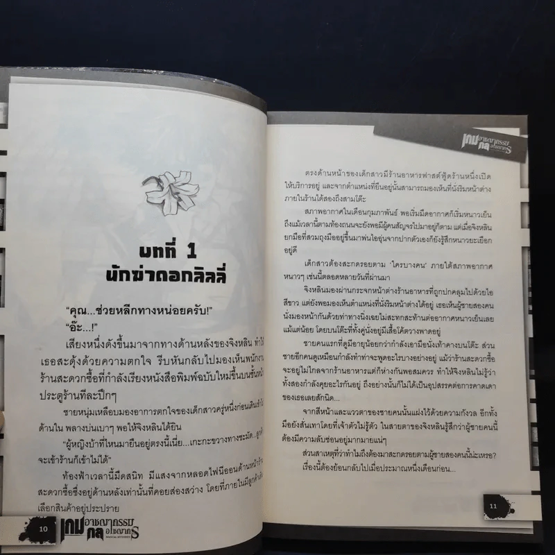 เกมอาชญากรรม กลอาชญากร เล่ม 1-3 รูปที่ 9