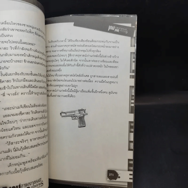 เกมอาชญากรรม กลอาชญากร เล่ม 1-3 รูปที่ 10