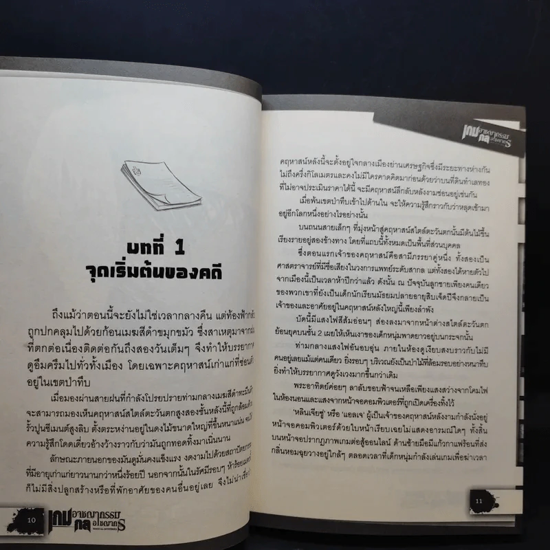 เกมอาชญากรรม กลอาชญากร เล่ม 1-3 รูปที่ 13