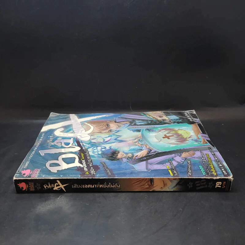 Blacx แบล็กซ์ เล่ม 18 รูปที่ 3