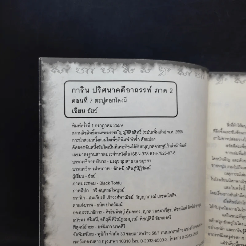 การิน ปริศนาคดีอาถรรพ์ ภาค 2 ตอนที่ 7 ตะปูตอกโลงผี รูปที่ 7