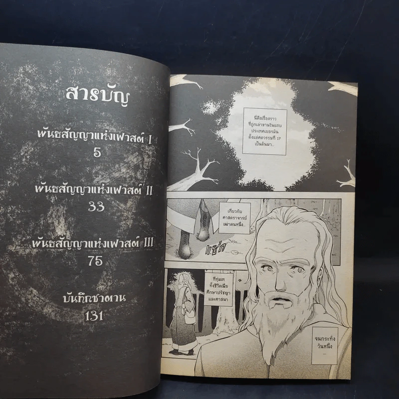 เมมฟิสโต พรสาปซาตาน สัญญาฉบับที่ 1 พันธธสัญญาแห่งเฟาสต์ รูปที่ 10