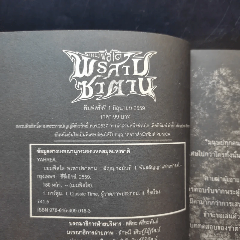 เมมฟิสโต พรสาปซาตาน สัญญาฉบับที่ 1 พันธธสัญญาแห่งเฟาสต์ รูปที่ 2