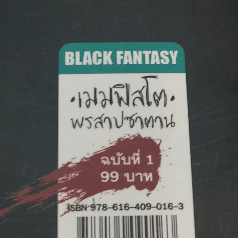 เมมฟิสโต พรสาปซาตาน สัญญาฉบับที่ 1 พันธธสัญญาแห่งเฟาสต์ รูปที่ 16