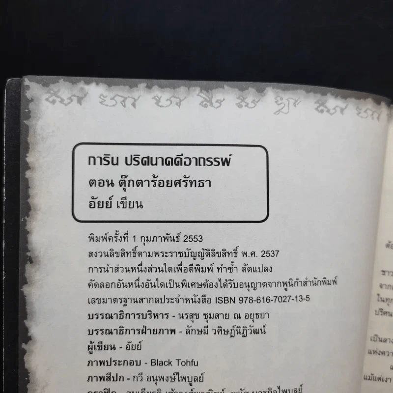 การิน ปริศนาคดีอาถรรพ์ ขายเหมา 4 เล่ม รูปที่ 7