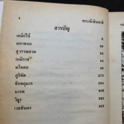 พระเจ้าสิบชาติ - พยัคฆ์ รูปที่ 10