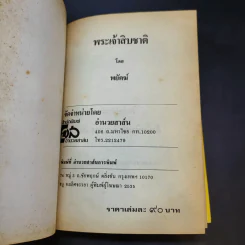 พระเจ้าสิบชาติ - พยัคฆ์ รูปที่ 5