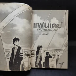 แฟนเดย์ แฟนกันแค่วันเดียว - การ์ตูน GDH รูปที่ 12