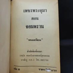 เพชรพระอุมา เล่ม 5-6 ตอน จอมพราน - พนมเทียน รูปที่ 11