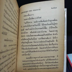 เพชรพระอุมา เล่ม 5-6 ตอน จอมพราน - พนมเทียน รูปที่ 10