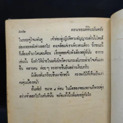 เพชรพระอุมา ตอน จอมผีดิบมันตรัย 4 เล่มจบ - พนมเทียน รูปที่ 9