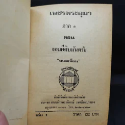 เพชรพระอุมา ตอน จอมผีดิบมันตรัย 4 เล่มจบ - พนมเทียน รูปที่ 7