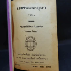 เพชรพระอุมา ตอน จอมผีดิบมันตรัย 4 เล่มจบ - พนมเทียน รูปที่ 10
