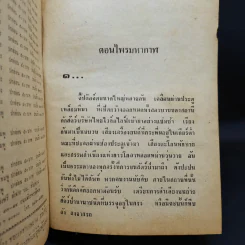เพชรพระอุมา ตอน ไพรมหากาฬ เล่ม 1-4 - พนมเทียน รูปที่ 8