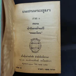 เพชรพระอุมา ตอน ป่าโลกล้านปี 4 เล่มจบ - พนมเทียน รูปที่ 13