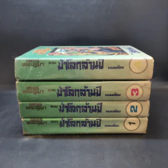 เพชรพระอุมา ตอน ป่าโลกล้านปี 4 เล่มจบ - พนมเทียน รูปที่ 2