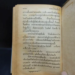 เพชรพระอุมา ตอน ป่าโลกล้านปี 4 เล่มจบ - พนมเทียน รูปที่ 15