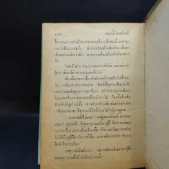 เพชรพระอุมา ตอน ป่าโลกล้านปี 4 เล่มจบ - พนมเทียน รูปที่ 12