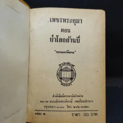 เพชรพระอุมา ตอน ป่าโลกล้านปี 4 เล่มจบ - พนมเทียน รูปที่ 16