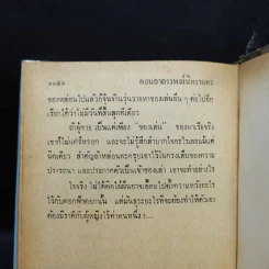 เพชรพระอุมา ตอน อาถรรพณ์นิทรานคร เล่ม 2,3,4 - พนมเทียน รูปที่ 9