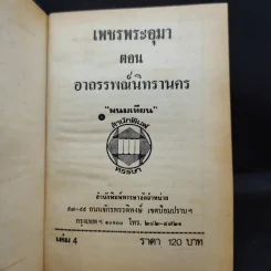 เพชรพระอุมา ตอน อาถรรพณ์นิทรานคร เล่ม 2,3,4 - พนมเทียน รูปที่ 10